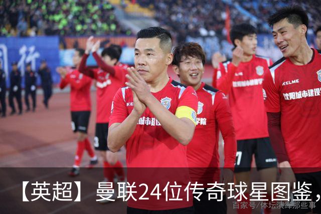 【英超】曼联24位传奇球星图鉴，廿冠留名红魔不朽