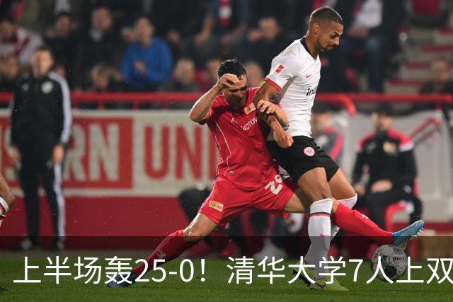 上半场轰25-0！清华大学7人上双31分大胜华侨大学 石奎22+6+7