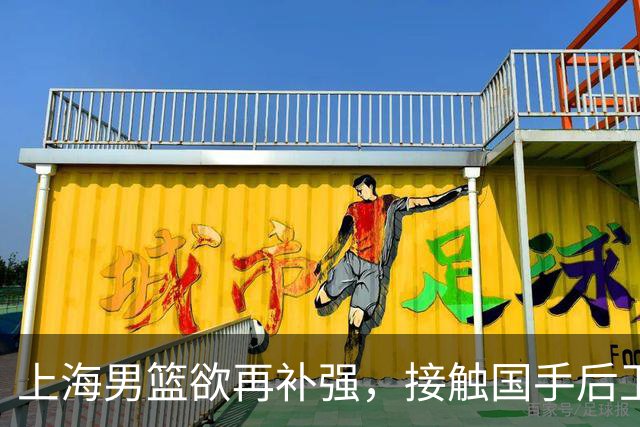 上海男篮欲再补强，接触国手后卫赵继伟，古德温续约刘铮留队，崔晓龙基本被放弃