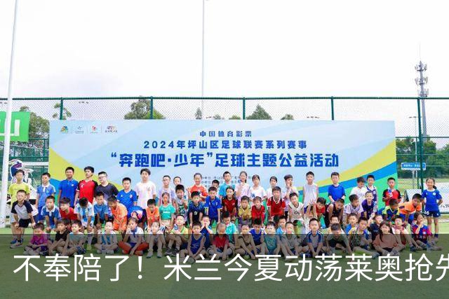 不奉陪了！米兰今夏动荡莱奥抢先宣布要离队，球队卖人陷入被动