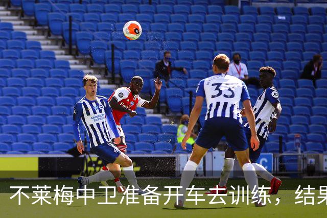 不莱梅中卫准备开车去训练，结果发现轮胎和轮毂全被偷走