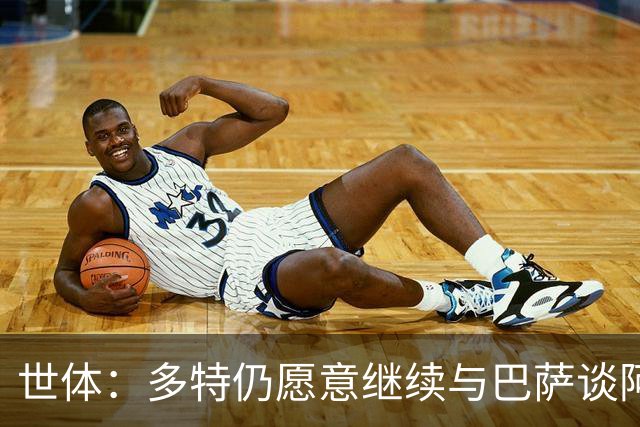 世体：多特仍愿意继续与巴萨谈阿德耶米，若要价过高巴萨会退出