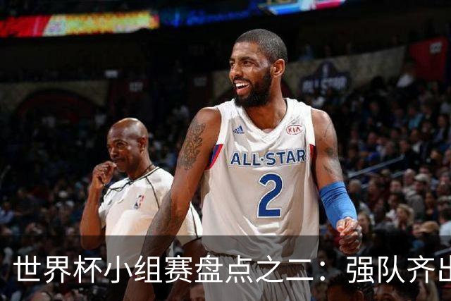 世界杯小组赛盘点之二：强队齐出线 射手大爆发