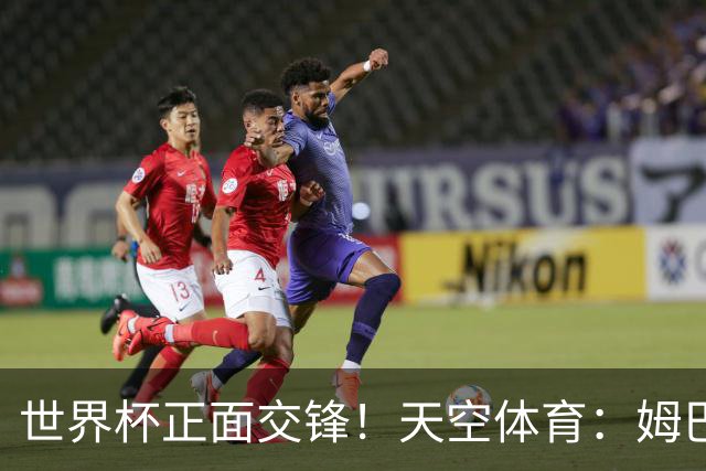 世界杯正面交锋！天空体育：姆巴佩vs哈兰德，新时代梅罗对决