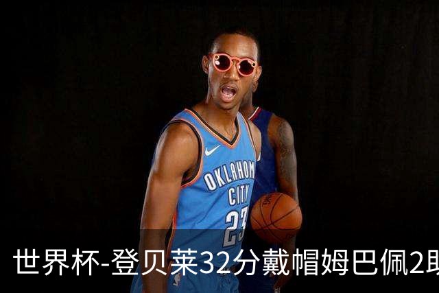 世界杯-登贝莱32分戴帽姆巴佩2助 法国4-1挪威小组第一