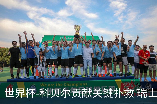 世界杯-科贝尔贡献关键扑救 瑞士半场0-0闷平哥伦比亚