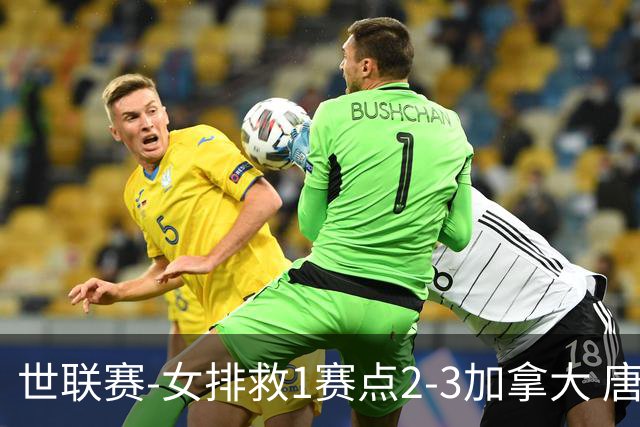 世联赛-女排救1赛点2-3加拿大 唐欣轰22分难阻3连败