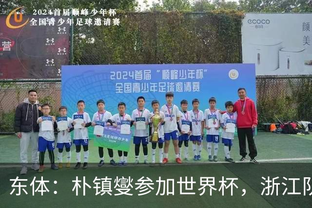 东体：朴镇燮参加世界杯，浙江队将获得总额约31.9万美元补偿