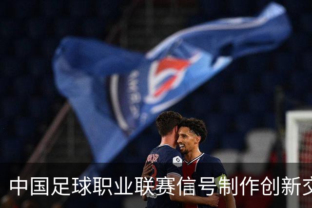 中国足球职业联赛信号制作创新交流研讨会在京召开