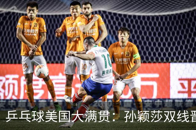 乒乓球美国大满贯：孙颖莎双线晋级 石洵瑶遭淘汰