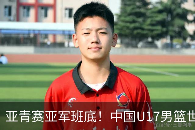 亚青赛亚军班底！中国U17男篮世界杯14人大名单 张懿赵杰赵博新领衔