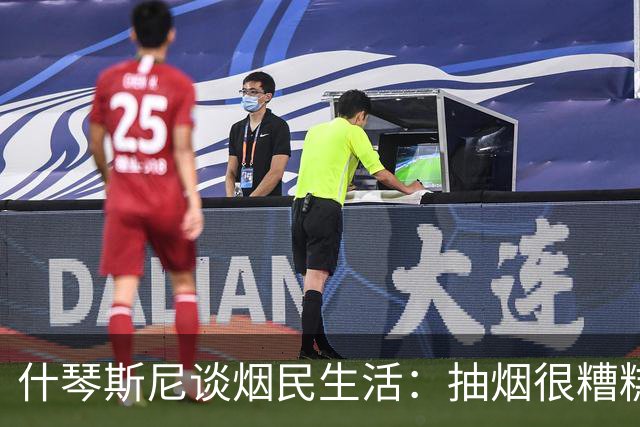 什琴斯尼谈烟民生活：抽烟很糟糕，但我不打算与这个习惯抗争