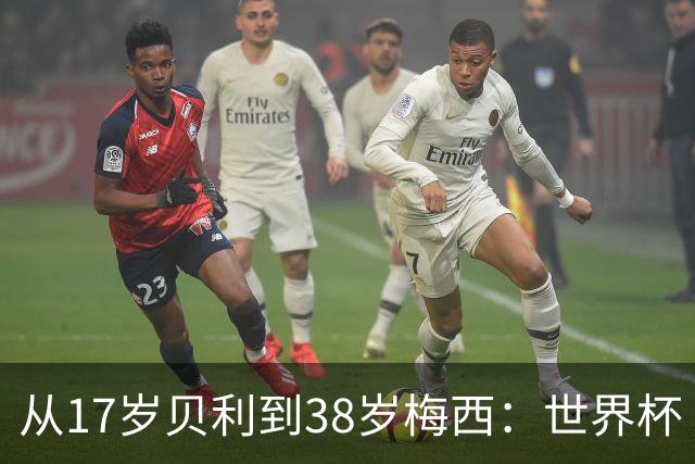 从17岁贝利到38岁梅西：世界杯“帽子戏法”极简史