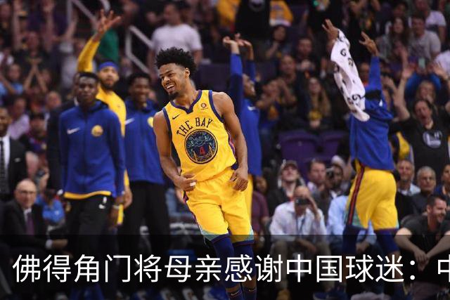 佛得角门将母亲感谢中国球迷：中国是非常好的国家，也是我们朋友