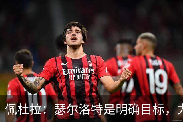 佩杜拉：瑟尔洛特是明确目标，尤文希望将费用控制在2500万欧以下