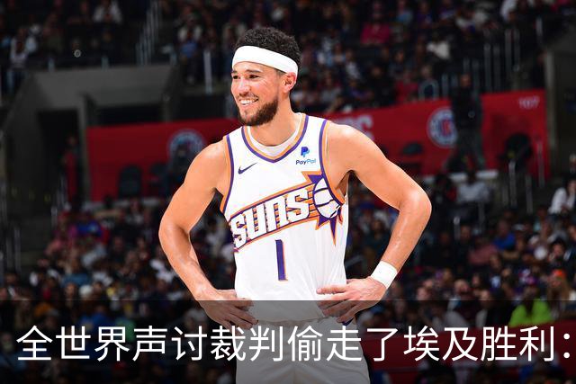 全世界声讨裁判偷走了埃及胜利：阿根廷名宿承认萨拉赫点球被无视