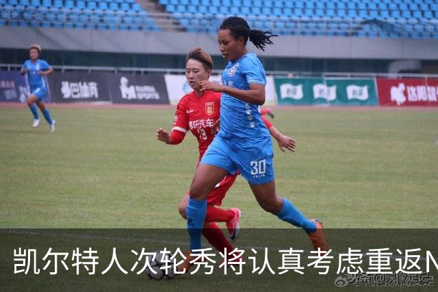 凯尔特人次轮秀将认真考虑重返NCAA赛场，他在夏联中表现出色？