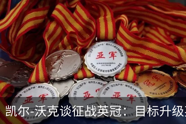 凯尔-沃克谈征战英冠：目标升级英超；我不会成为任何人的表情包
