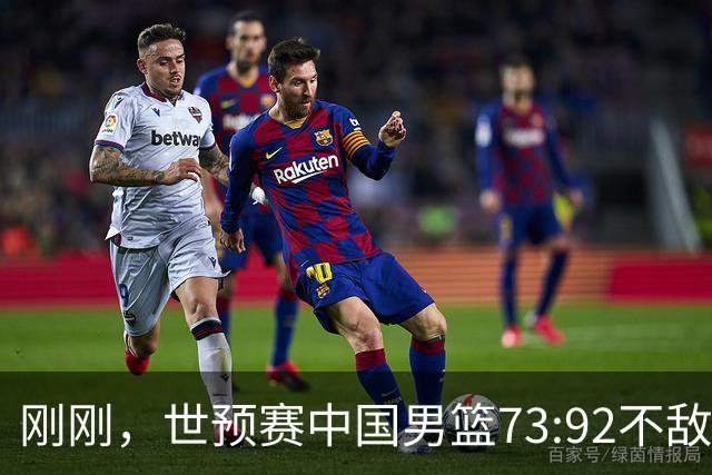 刚刚，世预赛中国男篮73:92不敌日本男篮，下场必须击败中国台北队才能获得出线名额