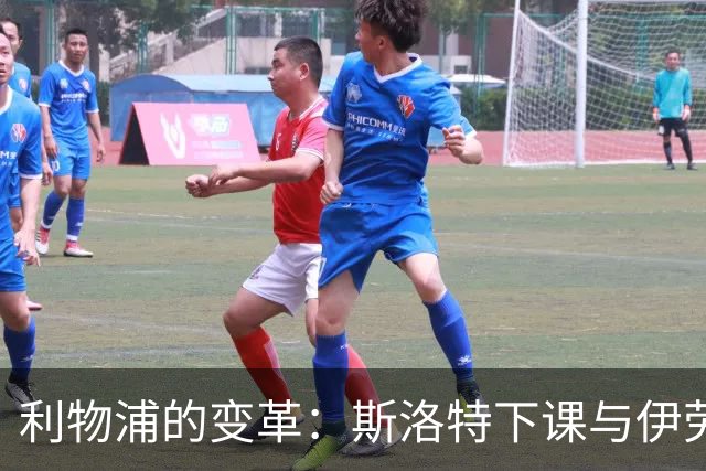 利物浦的变革：斯洛特下课与伊劳拉的崛起
