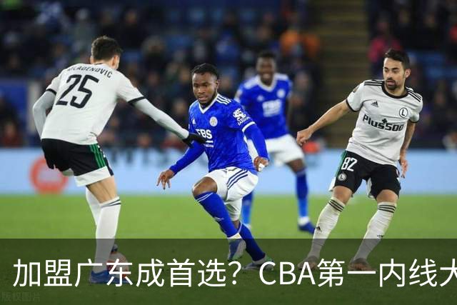 加盟广东成首选？CBA第一内线大杀器或被交易，曾被杜锋点名要人