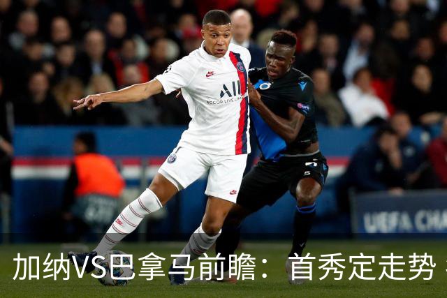 加纳VS巴拿马前瞻：首秀定走势 名帅5次征战世界杯 曼城8000万边锋冲击