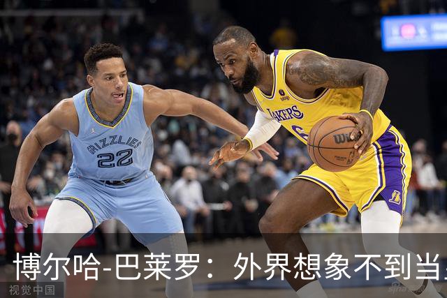 博尔哈-巴莱罗：外界想象不到当皇马球员意味着什么