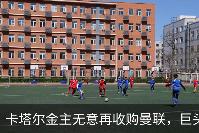 卡塔尔金主无意再收购曼联，巨头曝夏窗买人原则！弗爵病愈首次亮相