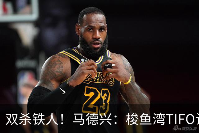 双杀铁人！马德兴：梭鱼湾TIFO让人为之感慨，大连有机会重返亚冠