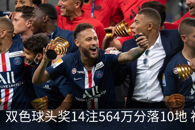 双色球头奖14注564万分落10地 福运奖891万注