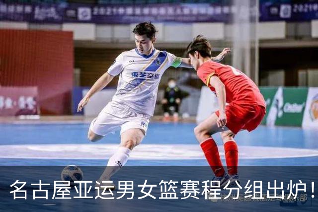 名古屋亚运男女篮赛程分组出炉！中国男篮全力备战，日本男篮阵容缩水半放弃