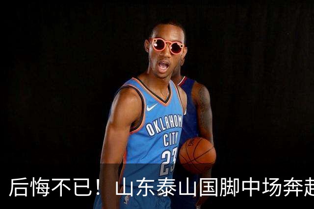 后悔不已！山东泰山国脚中场奔赴云南玉昆追逐机会，4场赛事仅仅登场1分钟