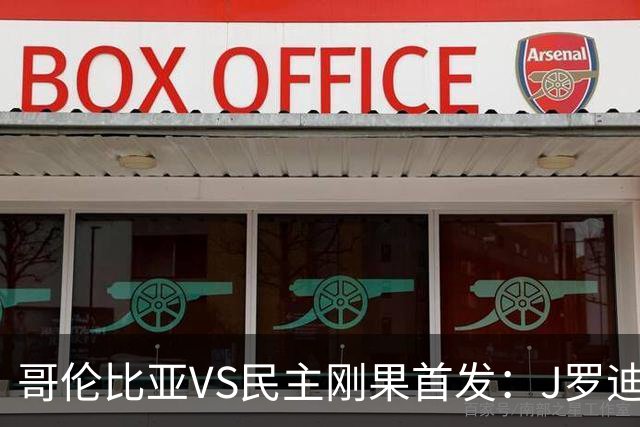 哥伦比亚VS民主刚果首发：J罗迪亚斯先发 巴坎布出战