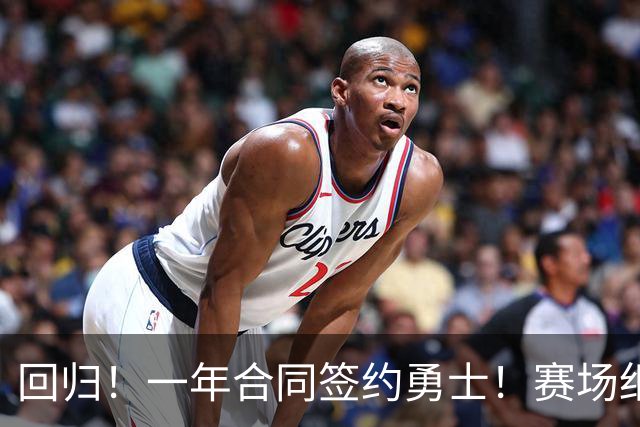 回归！一年合同签约勇士！赛场细节拆解小佩顿