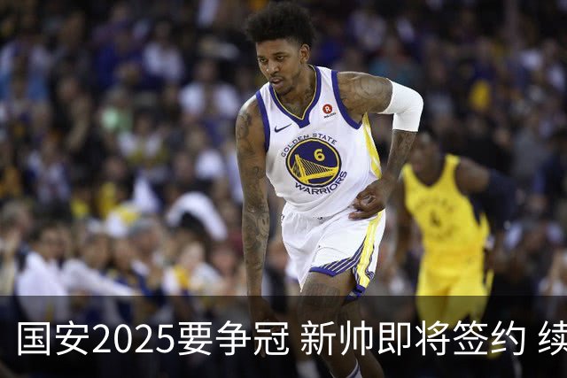 国安2025要争冠 新帅即将签约 续约+引援在路上