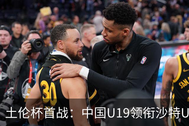 土伦杯首战：中国U19领衔沙特U21，苏超新星闪耀赛场！