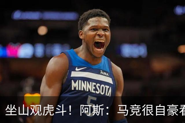 坐山观虎斗！阿斯：马竞很自豪看到皇萨争夺小蜘蛛，但他们不会卖