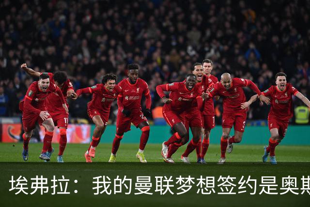 埃弗拉：我的曼联梦想签约是奥斯梅恩，球队需要这样的前锋
