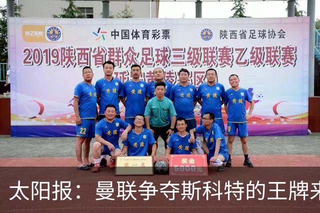 太阳报：曼联争夺斯科特的王牌来自女足，其继姐是曼联队长