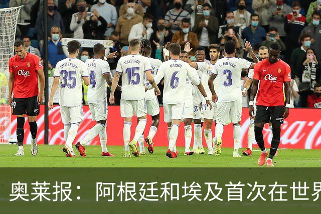 奥莱报：阿根廷和埃及首次在世界杯碰面，上一次交手是18年前
