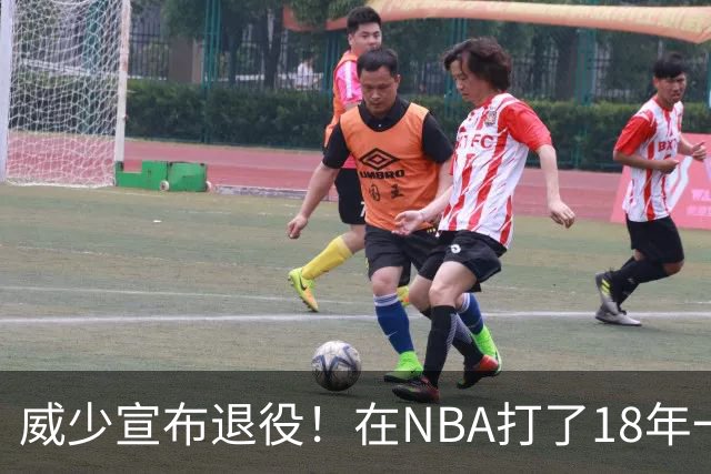 威少宣布退役！在NBA打了18年一共赚到多少钱？退休金又有多少？