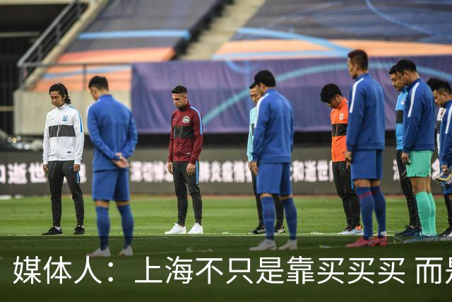 媒体人：上海不只是靠买买买 而是依靠成熟体系&本土造血实现质变