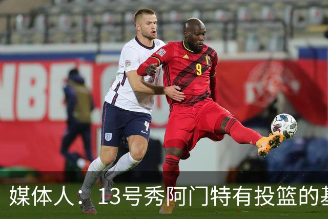 媒体人：13号秀阿门特有投篮的基本盘 雄鹿也是在刮一个潜力