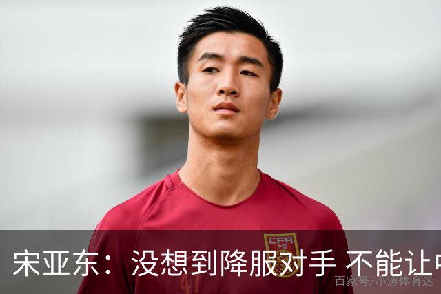 宋亚东：没想到降服对手 不能让中国军团全军覆没