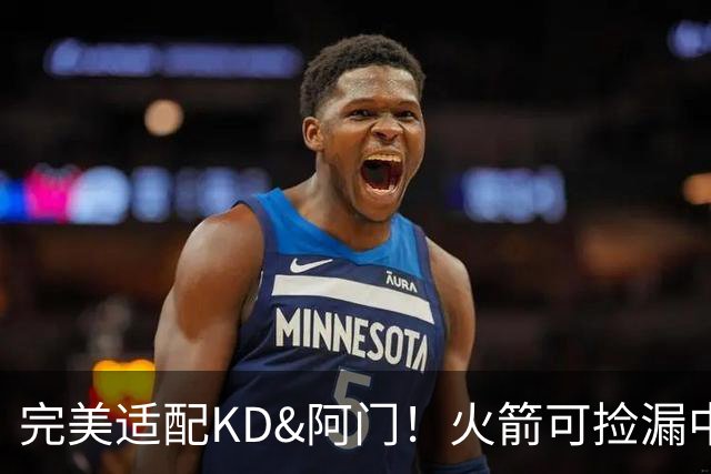 完美适配KD&阿门！火箭可捡漏中投大师德罗赞 底薪将成神来之笔