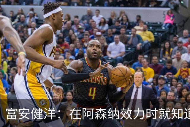 富安健洋：在阿森纳效力时就知道英超的残酷 在水晶宫会倾尽所有