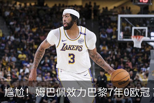 尴尬！姆巴佩效力巴黎7年0欧冠 离队后老东家“连庄称王”