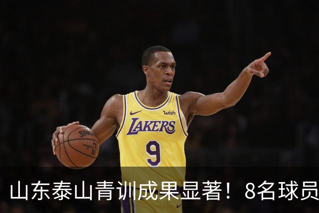 山东泰山青训成果显著！8名球员入选国足，韩鹏助力年轻人崛起