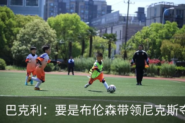 巴克利：要是布伦森带领尼克斯夺冠，将是NBA史上最成功的自由球员签约，赛前猛料你敢信吗？