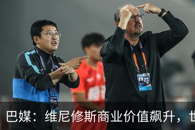 巴媒：维尼修斯商业价值飙升，世界杯期间代言收入近3000万欧元